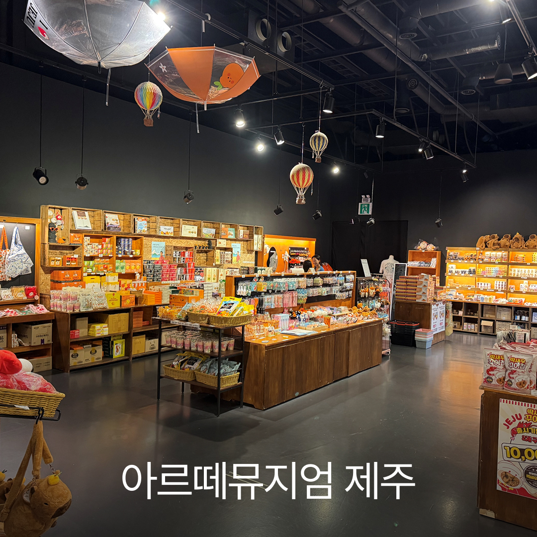 아르떼뮤지엄 제주