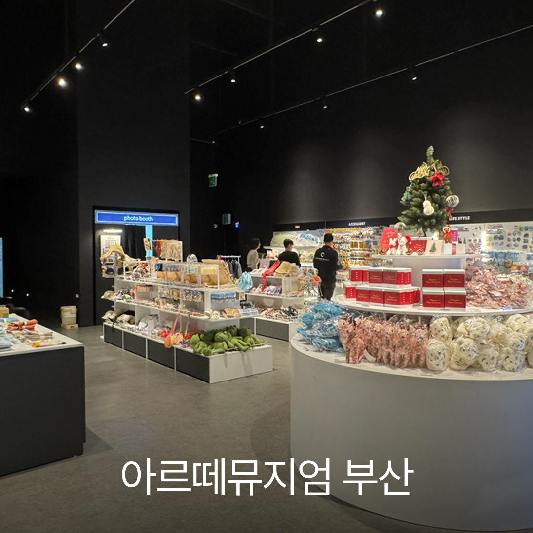 아르떼뮤지엄 부산