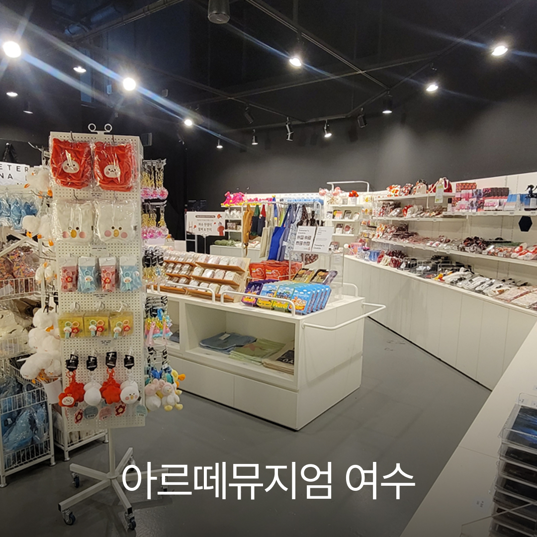 아르떼뮤지엄 여수