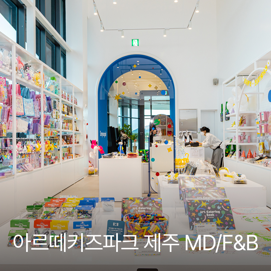 아르떼키즈파크 제주 MD/F&B