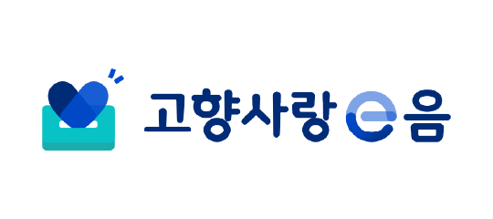 고향사랑 e음